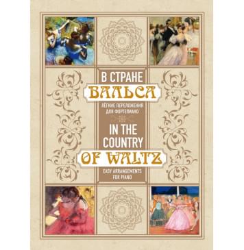 17638МИ В стране вальса. Лёгкие переложения для ф-0