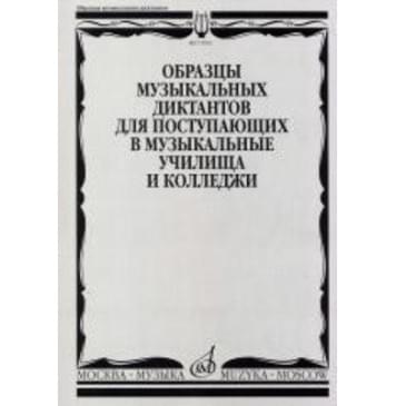 17092МИ Образцы музыкальных диктантов. Для поступающих в-0