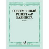17788МИ Современный репертуар баяниста. Вып. 1 /сост.