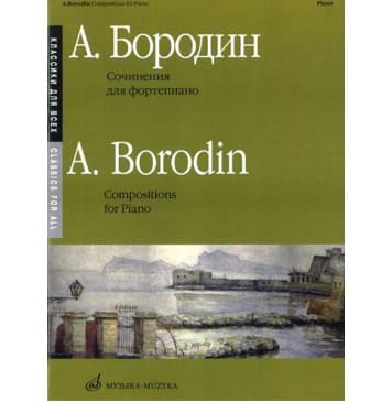 16150МИ Бородин А. Сочинения: Для фортепи-0