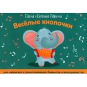 Левина Е., Левин Е. Весёлые кнопочки: для маленьких и са