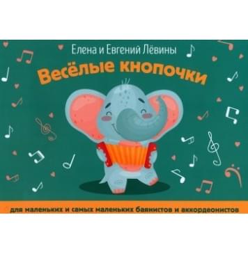 Левина Е., Левин Е. Весёлые кнопочки: для маленьких и са-0