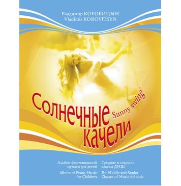 Коровицын В. Солнечные качели, издательство MPI-0