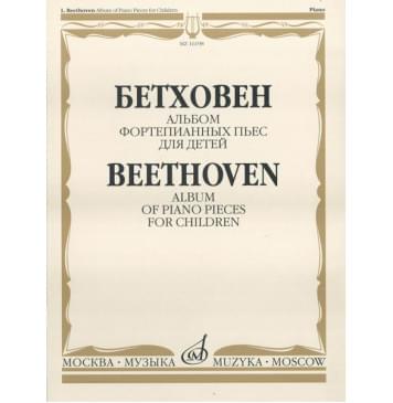 16198МИ Бетховен Л. Альбом фортепианных пьес д-0