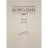 Александр Порфирьевич Бородин. Письма. Том 3. 1878–1882, издательство MPI