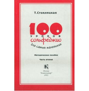 17533МИ 100 уроков сольфеджио для самых маленьких: Методич 17533МИ 100 уроков сольфеджио для самых маленьких: Методич-0