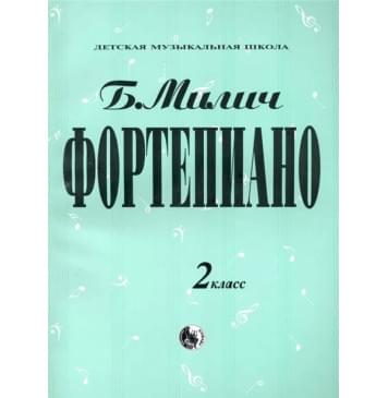 979-0-706363-32-5 Милич Б. Фортепиано 2 класс, из-0