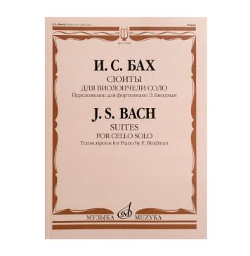 17808МИ Бах И.С. Сюиты для виолончели соло. Переложение-0