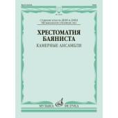 18020МИ Хрестоматия баяниста. Камерные ансамбли. Старшие