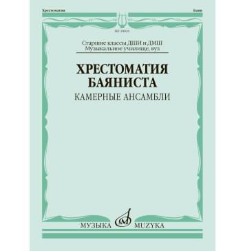 18020МИ Хрестоматия баяниста. Камерные ансамбли. Старшие-0