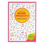 Королькова И. Крохе-музыканту. Концертный реперт