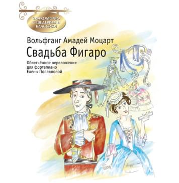 Моцарт В.А. Свадьба Фигаро, издательство MPI-0