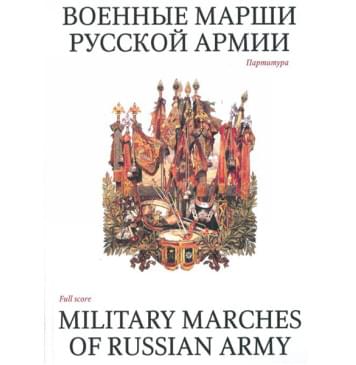 15985МИ Военные марши русской армии. Партитура, Издательство «Музыка»-0