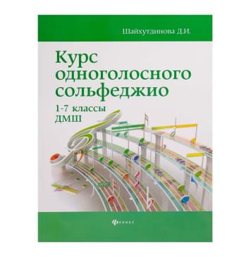 Шайхутдинова Д. Курс одноголосного сольфеджио. Шайхутдинова Д. Курс одноголосного сольфеджио.-0