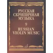 17263МИ Русская скрипичная музыка - 9: Александров Ан., Глиэ