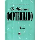 979-0-706363-16-5 Милич Б. Фортепиано 4 класс, из