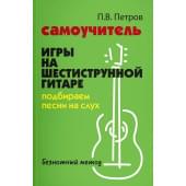 Петров П. Самоучитель игры на шестиструнной гитаре. Под