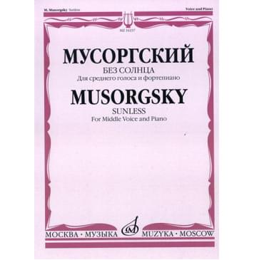 16237МИ Мусоргский М.П. Без солнца. Альбом стихотворений. Дл-0