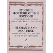17508МИ Русский фортепианный ноктюрн: В 3 тетр.