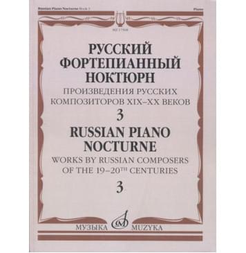 17508МИ Русский фортепианный ноктюрн: В 3 тетр.-0