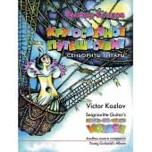 Козлов В. Кругосветное путешествие сеньориты Гитары, издательство MPI Козлов В. Кругосветное путешествие сеньориты Гитары, издательство MPI