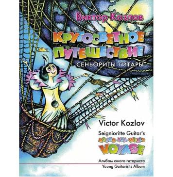 Козлов В. Кругосветное путешествие сеньориты Гитары, издательство MPI Козлов В. Кругосветное путешествие сеньориты Гитары, издательство MPI-0