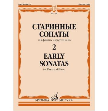 17581МИ Старинные сонаты – 2. Для флейты и фортепиано /со-0