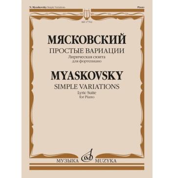 17702МИ Мясковский Н. Простые вариации. Лирическая сюит-0