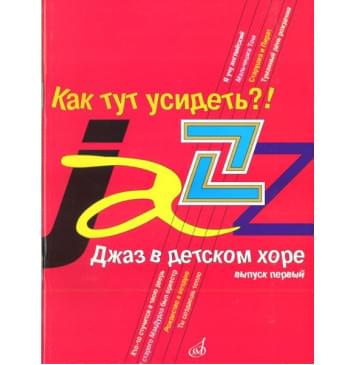 16240МИ Джаз в детском хоре. Вып. 1. Как тут усидеть?! Для младшего хора, Издательство «Музыка»-0