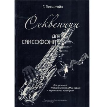 Гольштейн Г. Секвенции для саксофона, и-0