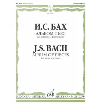 15021МИ Бах И.С. Альбом пьес для скрипки и форт 15021МИ Бах И.С. Альбом пьес для скрипки и форт-0