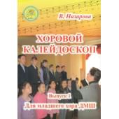 Назарова В.Ф. Хоровой калейдоскоп. Выпуск 1 для мла