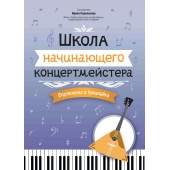Королькова И. Школа начинающего концертмейстера. Фор