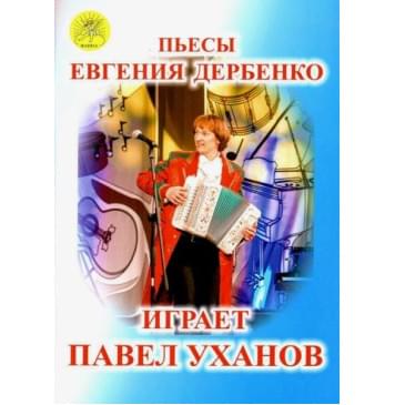 Уханов П.В. Сост. 