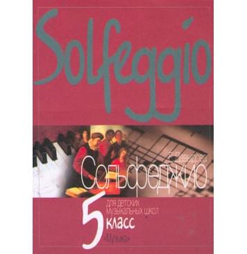 17894МИ Давыдова Е. Сольфеджио для 5-го класса ДМШ. уче-0