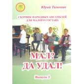 Тимонин Ю.И. Мал? Да удал! Выпуск 2. Сборник народных