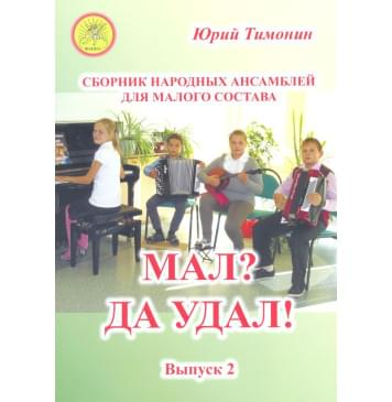 Тимонин Ю.И. Мал? Да удал! Выпуск 2. Сборник народных-0