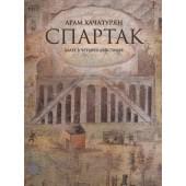 08211МИ Хачатурян А. Спартак. Балет в четырех действиях. Пер 08211МИ Хачатурян А. Спартак. Балет в четырех действиях. Пер