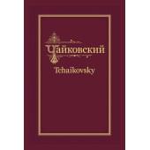 П.И. Чайковский - Н.Ф. фон Мекк. Переписка. Том 2 (1878), издательство MPI