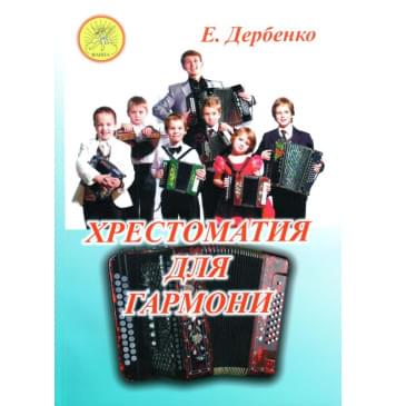 Дербенко Е.П. Хрестоматия для гармони. Для учащих-0