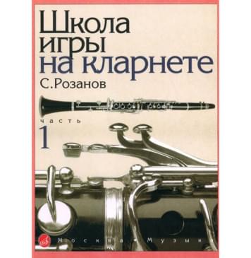 14875МИ Розанов С. Школа игры на кларнете: ча-0