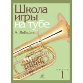 17695МИ Лебедев А. Школа игры на тубе. Част
