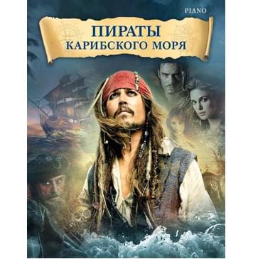 Бадельт К., Циммер Х. Пираты Карибского моря, издательство MPI-0