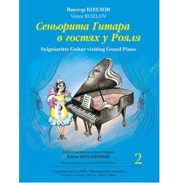 Козлов В. Сеньорита Гитара в гостях у Рояля. Часть 2, издательство MPI-0