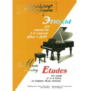 Веселова А. Музыкальная страна. Этюды 2-4 класс-0