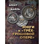 Брехт Б., Вайль К. Зонги к 