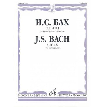 13367МИ Бах И. С. Сюиты: Для виолончели соло/Редакция А.Власова, Издательство «Музыка»-0