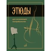15333МИ Этюды для начинающих контрабасистов /сост.