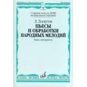 16809МИ Лоскутов Л. Пьесы и обработки народных мелодий.