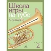 17696МИ Лебедев А. Школа игры на тубе. Част 17696МИ Лебедев А. Школа игры на тубе. Част